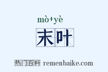 末叶是什么意思的图片